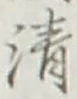 글자 清