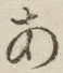 文字 あ