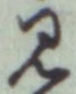 글자 見