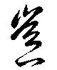 豈の位置