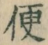 글자 便