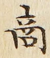 𡨸商