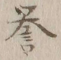 글자 誉