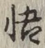 Chữ 悟