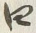 글자 四