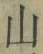 文字 山