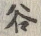 谷 위치 확인됨
