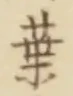 글자 葉