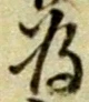 글자 為