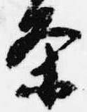 已定位条