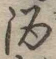 位置定マレル酒