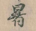 暑 위치 확인됨