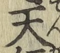 字天
