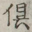 倶 위치 확인됨