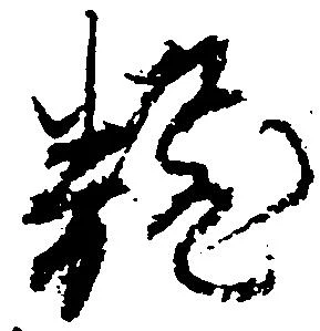 翻 위치 확인됨