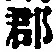 글자 郡