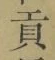 Character 貢