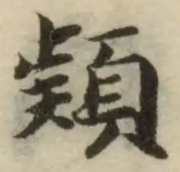 穎の位置