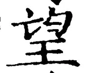 文字望
