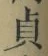 Chữ 貞
