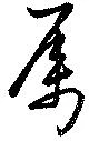 属の位置