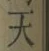 글자 天