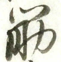 글자 筋