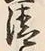 Chữ 清