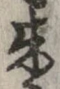 未定，已得其位
