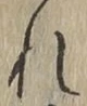 글자 れ