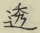 文字透