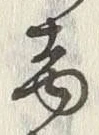 Chữ 番