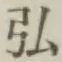 Chữ 弘