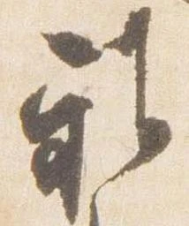 已定位雅