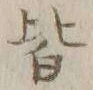 字皆
