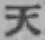 글자 天