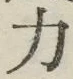 글자 力