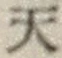 글자 天