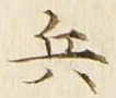 𡨸兵