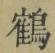 글자 鶴