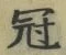 文字冠