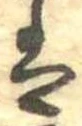 已定位𛂣