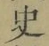 字史