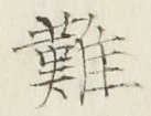 𡨸難