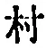 字村