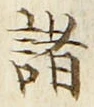 글자 諸