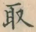 글자 取