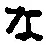 字な