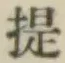 글자 提
