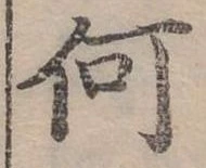 Đã định vị 何